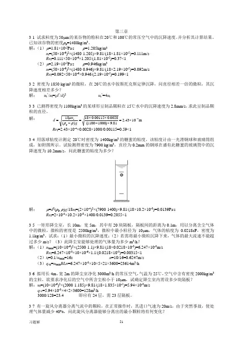 食工原理课后习题答案第3-6章