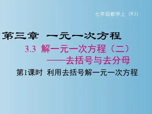 +3.3解一元一次方程(二)——去括号与去分母++课件+2023—-2024学年人教版七年级数学上册
