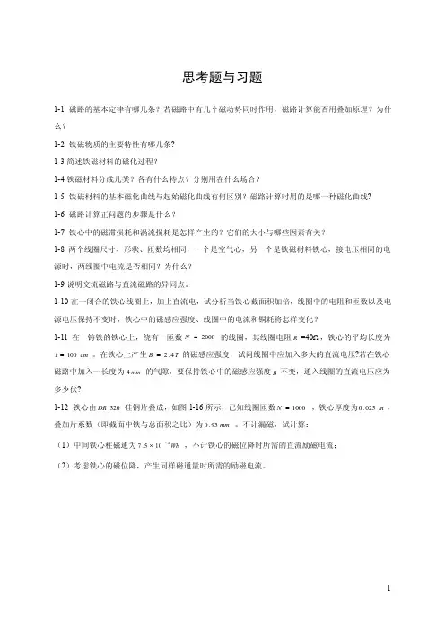 思考题与习题1-1磁路的基本定律有哪几条？若磁路中有几个磁动势...