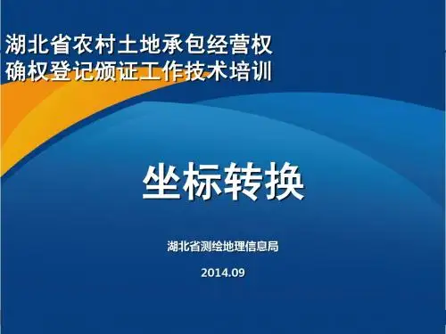 湖北省农村土地承包经营权确权登记颁证工作技术培训--坐标转换