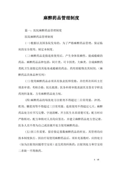 麻醉药品管理制度