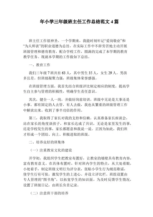 年小学三年级班主任工作总结范文4篇