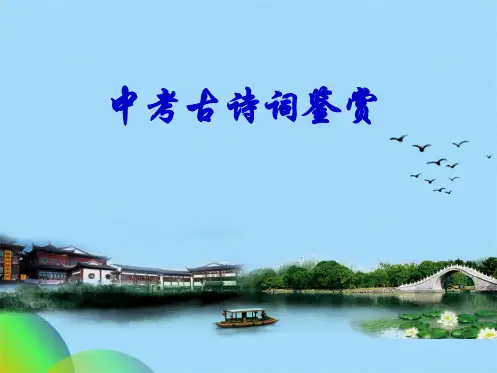 中考语文总复习古诗词鉴赏课件演示文稿ppt(共75张PPT)