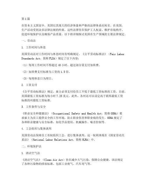 美国法律规定_生产(3篇)