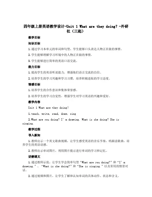 四年级上册英语教学设计-Unit 1 What are they doing?-外研社(三起)