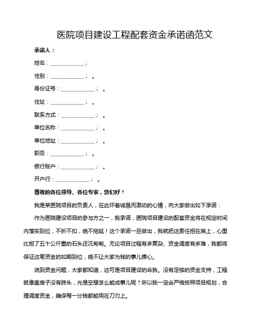 医院项目建设工程配套资金承诺函范文