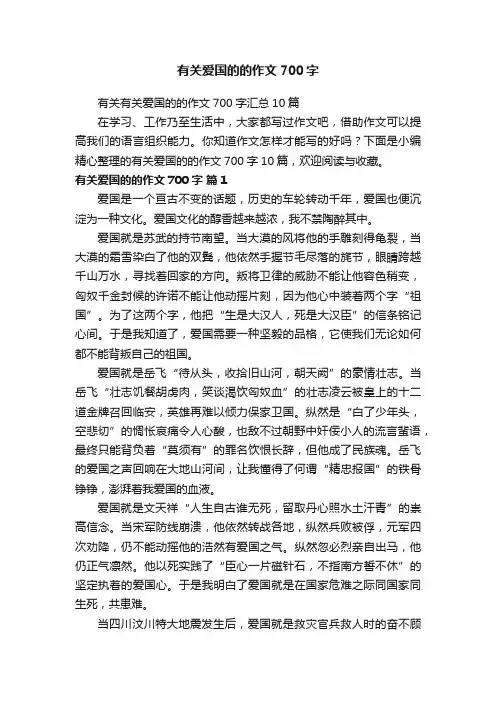 有关爱国的的作文700字