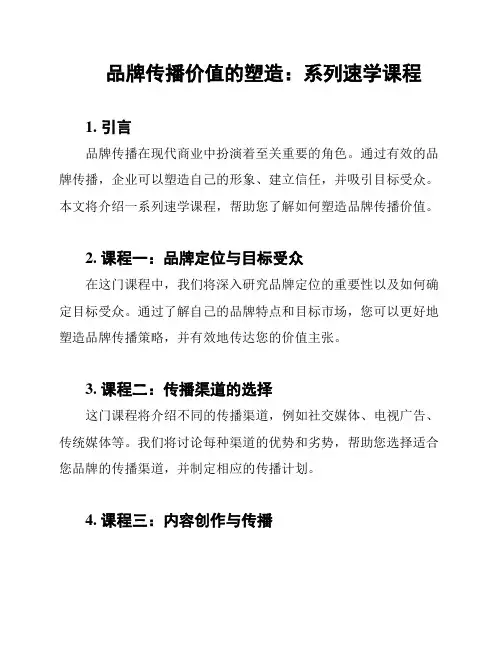 品牌传播价值的塑造：系列速学课程