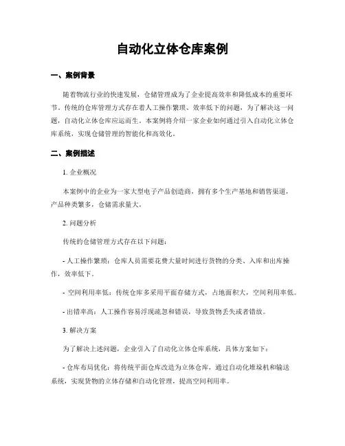 自动化立体仓库案例