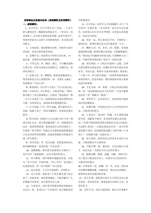 言语表达必备基本知识(成语解析及实词辨析)完美打印版