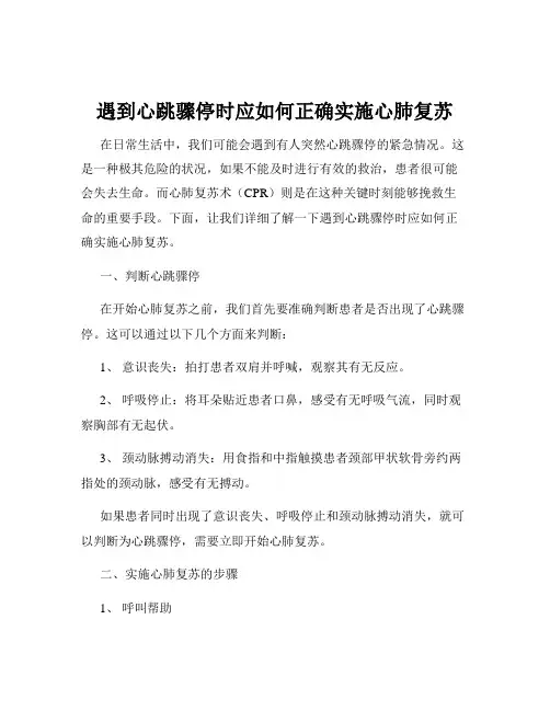 遇到心跳骤停时应如何正确实施心肺复苏