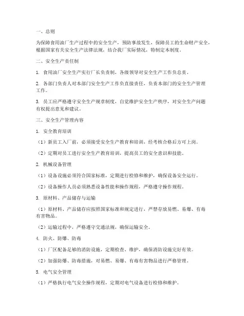 食用油厂安全生产管理制度