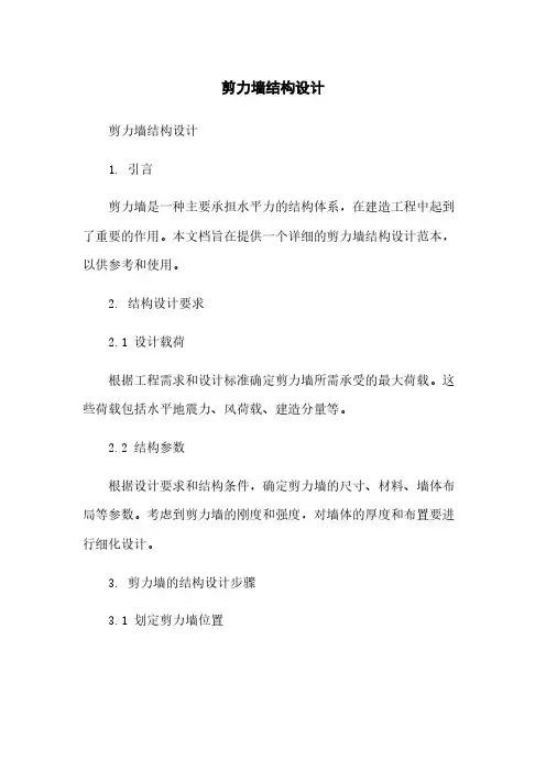 剪力墙结构设计