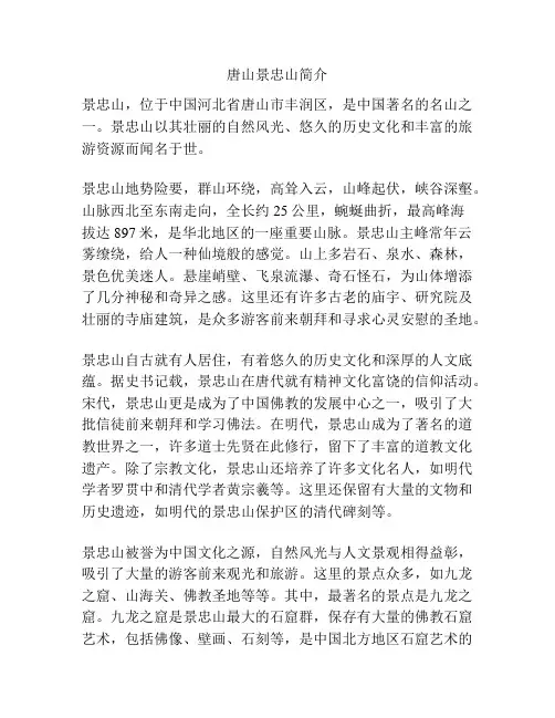 唐山景忠山简介
