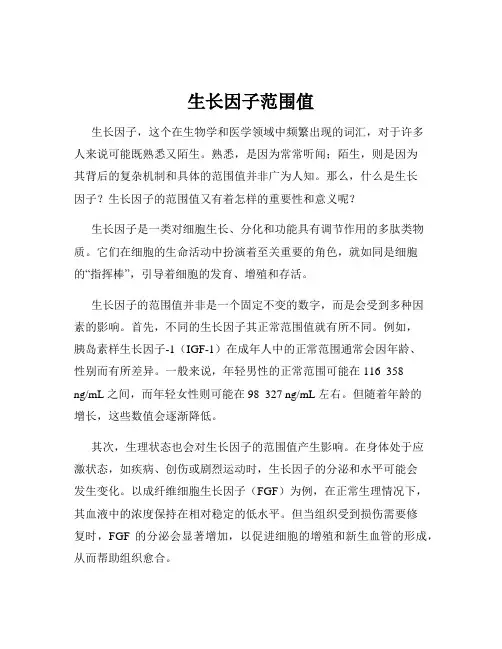生长因子范围值