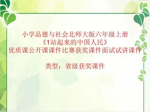 小学品德与社会北师大版六年级上册《1站起来的中国人民》优质课公开课课件比赛获奖课件面试试讲课件A012