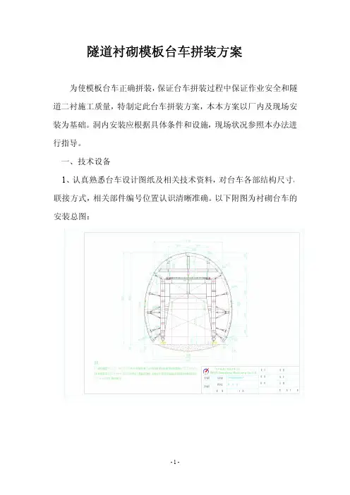 隧道衬砌模板台车拼装方案