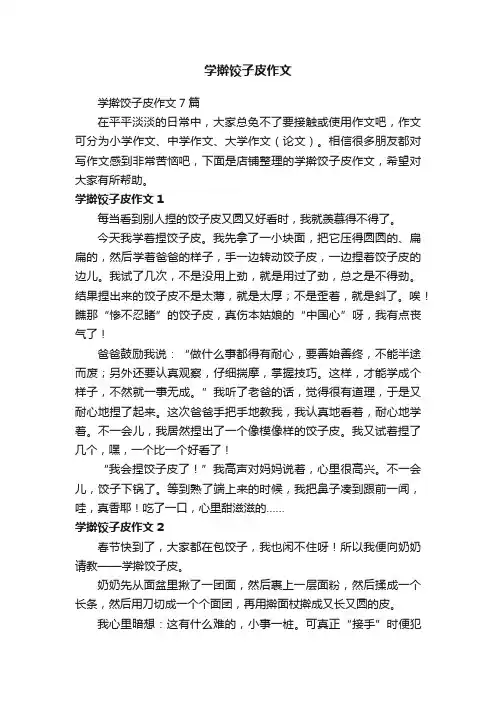 学擀饺子皮作文