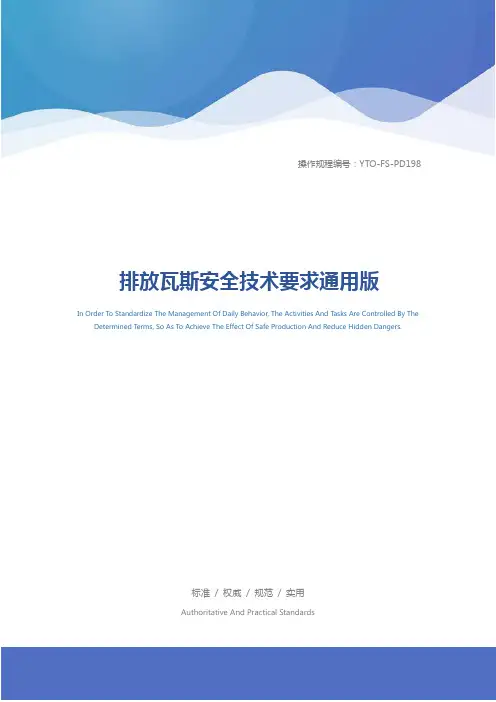 排放瓦斯安全技术要求通用版
