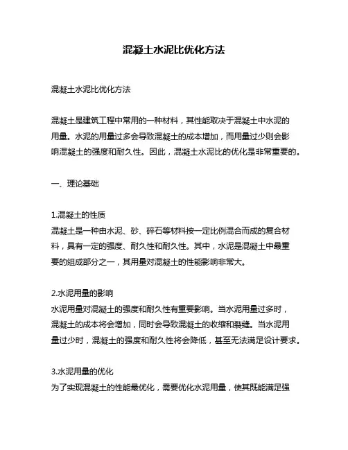 混凝土水泥比优化方法