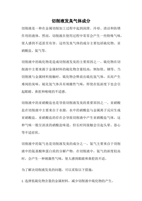 切削液发臭气体成分