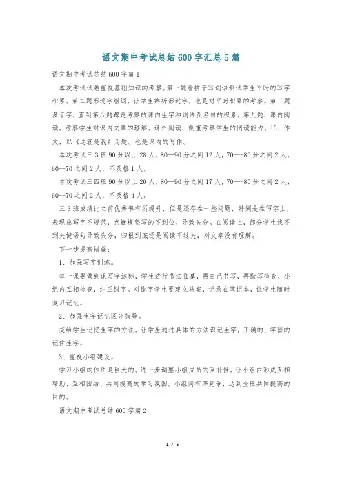 语文期中考试总结600字汇总5篇