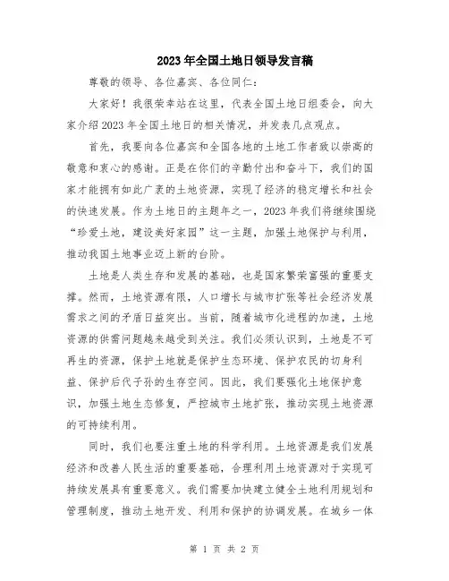 2023年全国土地日领导发言稿