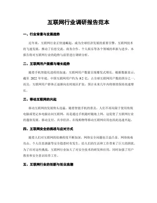 互联网行业调研报告范本