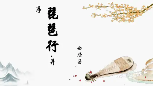 《琵琶行(并序)》ppt课件