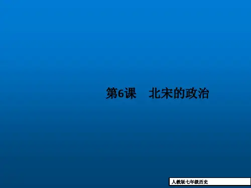七年级历史下册第二单元辽宋夏金元时期民族关系发展和社会变化第6课北宋的政治课件