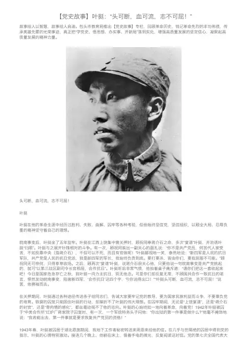 【党史故事】叶挺：“头可断，血可流，志不可屈！”