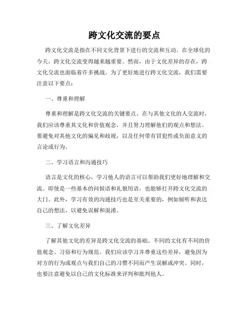 跨文化交流的要点