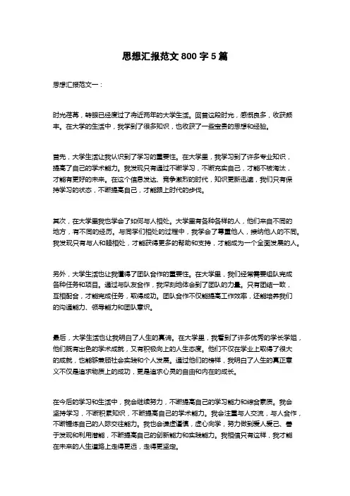 思想汇报范文800字5篇
