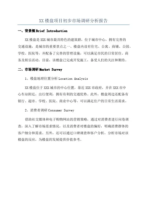 XX楼盘项目初步市场调研分析报告