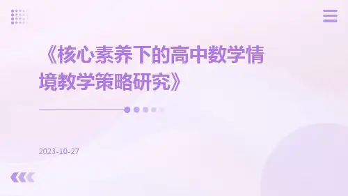 核心素养下的高中数学情境教学策略研究