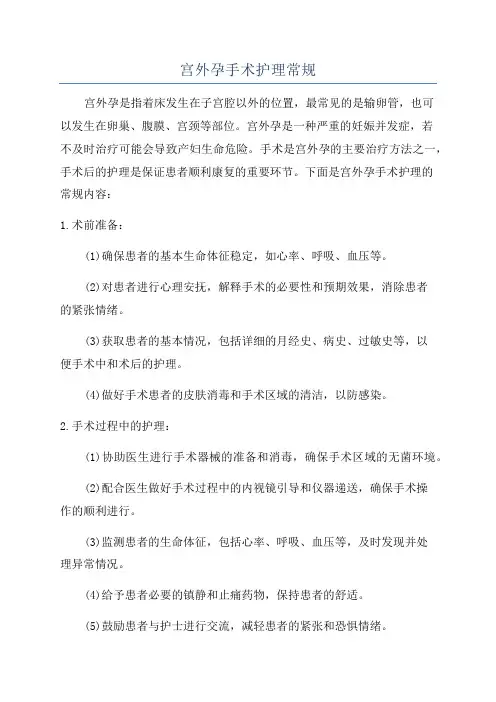 宫外孕手术护理常规