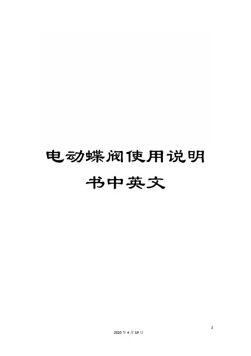 电动蝶阀使用说明书中英文