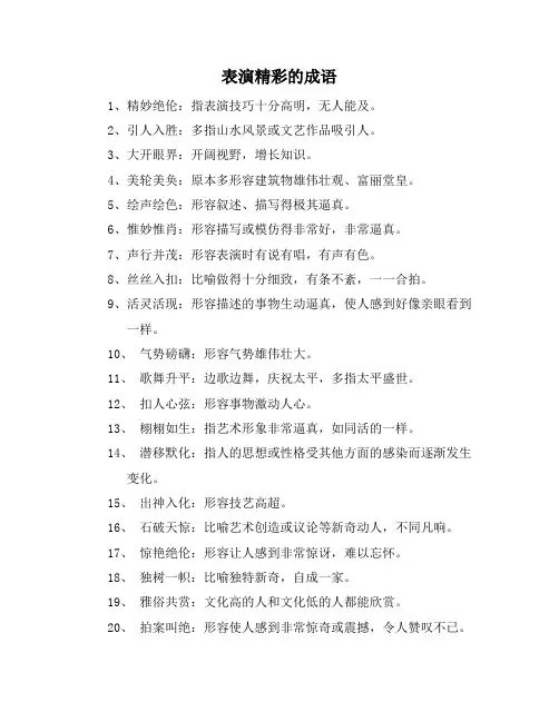 表演精彩的成语