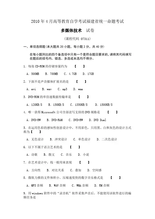 2010年4月高等教育自学考试福建省统一命题考试多媒体技术