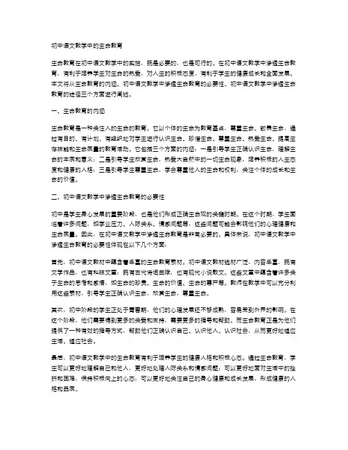 初中语文教学中的生命教育
