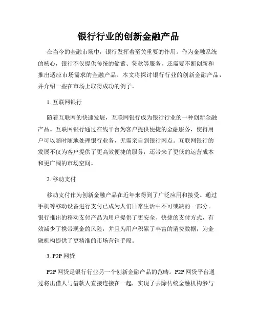 银行行业的创新金融产品