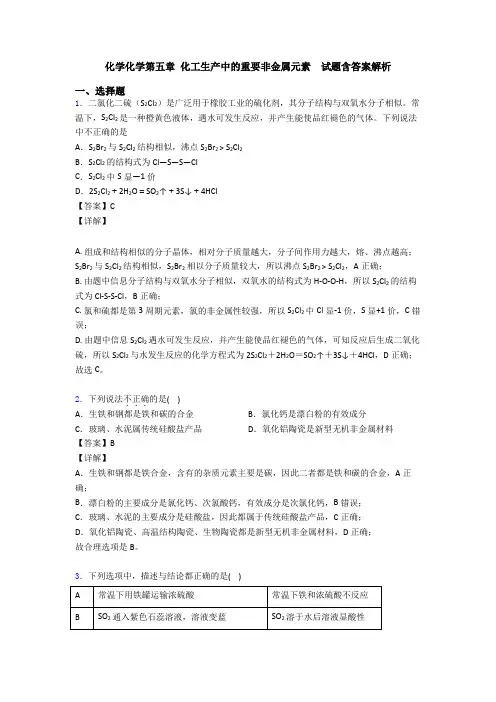 化学化学第五章 化工生产中的重要非金属元素  试题含答案解析