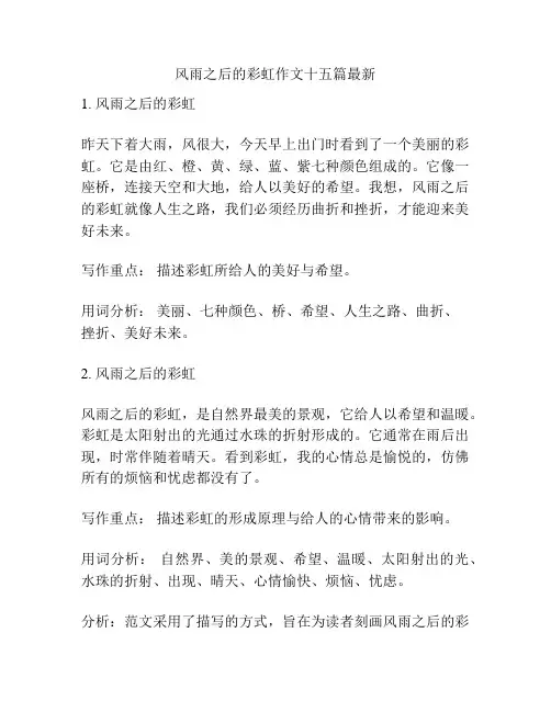 风雨之后的彩虹作文十五篇最新