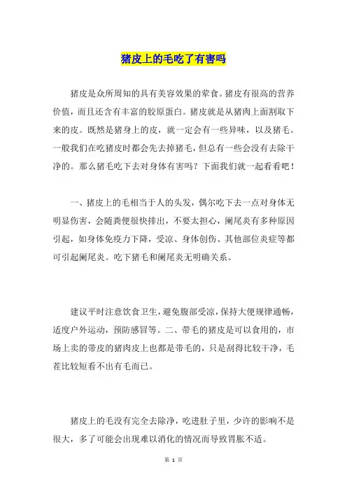 猪皮上的毛吃了有害吗