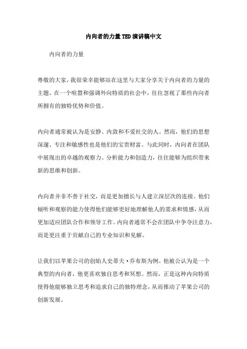 内向者的力量TED演讲稿中文