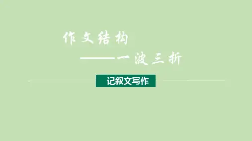 2025年中考语文作文辅导讲解9——一波三折