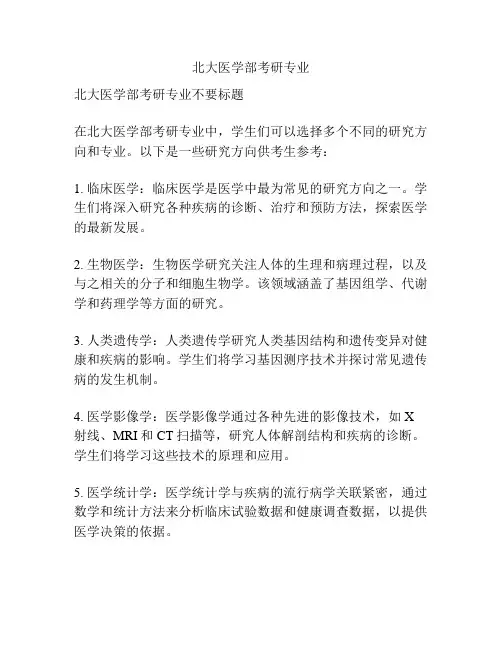 北大医学部考研专业