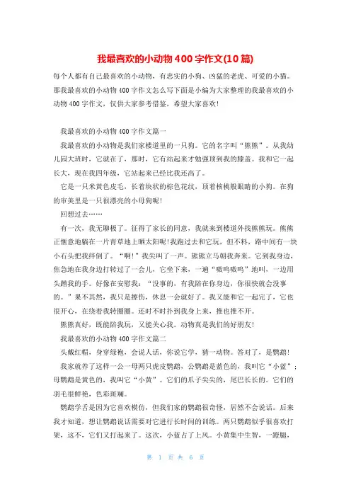 我最喜欢的小动物400字作文(10篇)