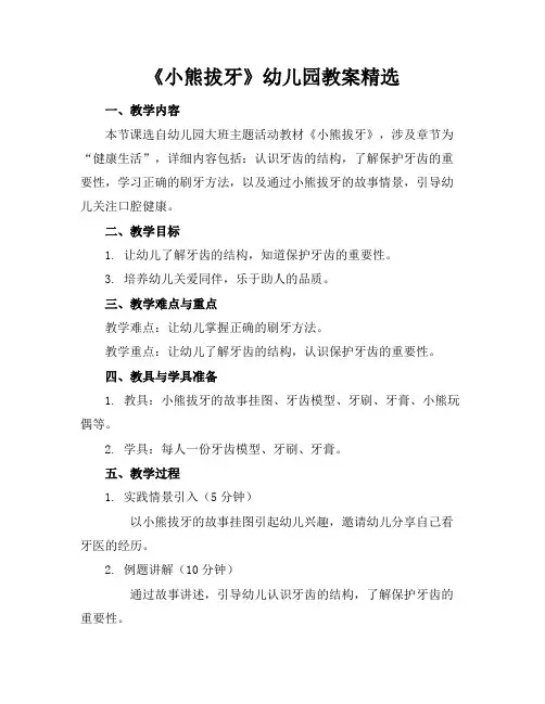 《小熊拔牙》幼儿园教案精选
