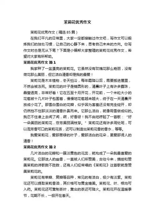 茉莉花优秀作文（精选85篇）